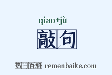 敲句是什么意思的图片